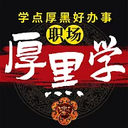 職場厚黑學 (有聲書)