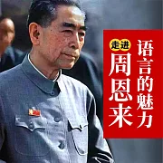 走進周恩來：語言的魅力 (有聲書)