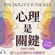 心理是關鍵，從人心出發的公共關係學：群體情緒、輿論風向、品牌形象，從心理學看公關危機處理 (有聲書)