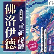 重新認識佛洛伊德：全新視角詮釋佛洛伊德經典學說，解構潛抑記憶、錯置行動與認知矛盾 (有聲書)
