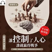 誰控制了人心，誰就贏得戰爭：心理戰、假消息與領導意志如何奪走你的自由思考? (有聲書)
