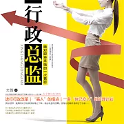 行政總監 (有聲書)