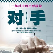 對手 (有聲書)