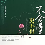 不捨得時更不得 (有聲書)