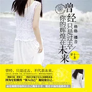 曾經只是過去，你的輝煌在未來 (有聲書)