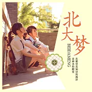 北大夢 (有聲書)
