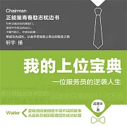 我的上位寶典：一位服務員的逆襲人生 (有聲書)