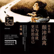 所有的顛沛流離，只為成就更好的自己 (有聲書)