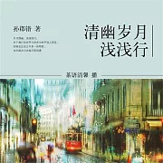 清幽歲月淺淺行 (有聲書)