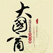 大國商：民國富豪們的傳奇之路 (有聲書)