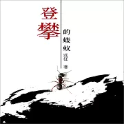 登攀的螻蟻 (有聲書)