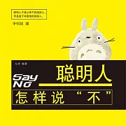聰明人怎樣說“不” (有聲書)