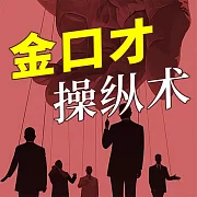 金口才操縱術 (有聲書)