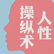 人性操縱術 (有聲書)