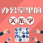 辦公室裡的關係學 (有聲書)
