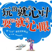 玩的就是“心計”，耍的就是“心眼” (有聲書)