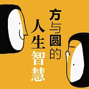 方與圓的人生智慧 (有聲書)