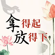 拿得起 放得下 (有聲書)