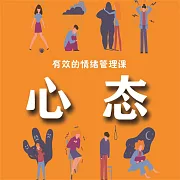 有效的情緒管理課：心態 (有聲書)