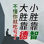 小勝靠智，大勝靠德，不懂你就吃虧了 (有聲書)
