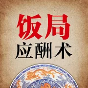 應酬術 (有聲書)
