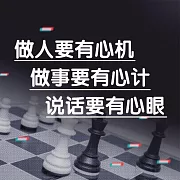 做人要有心機，做事要有心計，說話要有心眼 (有聲書)