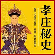 孝莊秘史 (有聲書)