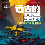 星魂勇士：遠古的星辰 (有聲書)