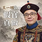 王一明說書《假官真做》(臺語版) (有聲書)