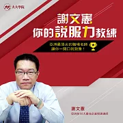 謝文憲：你的說服力教練 (影片)