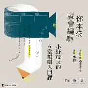 你本來就會編劇：小野校長的6堂編劇入門課 (影片)