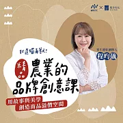 打造獨角獸!精品農業的品牌創意課：用故事與美學創造商品溢價空間 (影片)