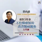 做對3件事，不怕醫療糾紛，改善醫病關係入門課 (影片)