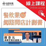 餐飲業的網路開店計劃書 (影片)