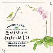 鹽酥雞老師的動植物插畫課：博物館專業生物繪師，教你如何畫出大自然！ (影片)