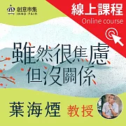 雖然很焦慮但沒關係 ｜25堂莊子寓言，療癒你的現代輕憂鬱 (影片)