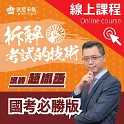 拆解考試的技術｜國考必勝版 (影片)