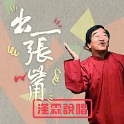 經典再現-出一張嘴 (影片)