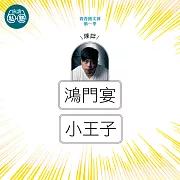 陳茻：鴻門宴+小王子：讀懂《理想的讀本》 (影片)