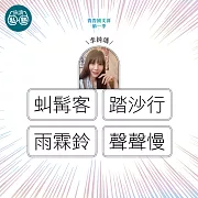 李純瑀：虯髯客+踏沙行+雨霖鈴+聲聲慢：讀懂《理想的讀本》 (影片)