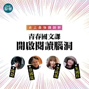 青春國文課第一季：讀懂《理想的讀本》1、2冊 (影片)