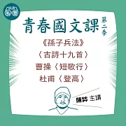 陳茻講《孫子兵法》、〈古詩十九首〉、曹操〈短歌行〉、杜甫〈登高〉：讀懂《理想的讀本》 (影片)