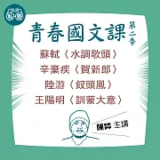 陳茻講蘇軾〈水調歌頭〉、辛棄疾〈賀新郎〉、陸游〈釵頭鳳〉、王陽明〈訓蒙大意〉：讀懂《理想的讀本》 (影片)