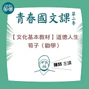 陳茻講【文化基本教材】道德人生、荀子〈勸學〉：讀懂《理想的讀本》 (影片)