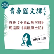 李純瑀講袁枚《小倉山房尺牘》、周達觀《真臘風土記》：讀懂《理想的讀本》 (影片)