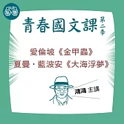 鴻鴻講愛倫坡《金甲蟲》、夏曼‧藍波安《大海浮夢》：讀懂《理想的讀本》 (影片)