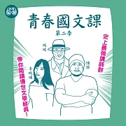 青春國文課第二季：讀懂《理想的讀本》3、4冊 (影片)
