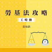 勞基法3大攻略：工時傳 (影片)