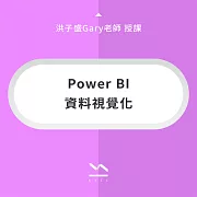 Power BI 資料視覺化 (影片)