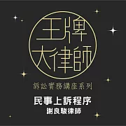 王牌大律師：民事訴訟書狀撰寫實務—上訴程序(民事聲明上訴狀與上訴理由狀) (影片)